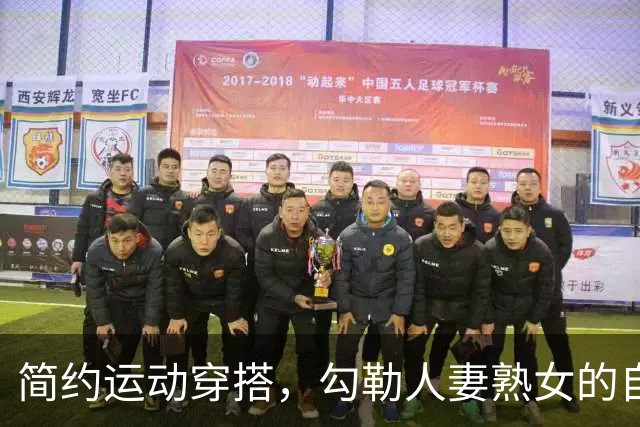 简约运动穿搭，勾勒人妻熟女的自然丰腴曲线